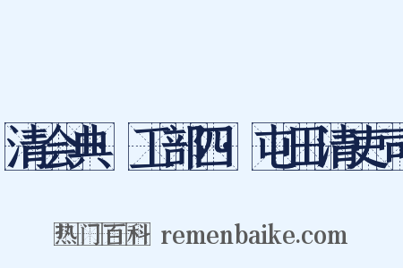 清会典·工部四·屯田清吏司是什么意思的图片